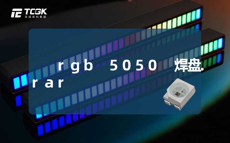 rgb 5050 焊盘.rar